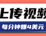 只需要上传视频,每分钟赚4美元,最简单的赚美金项目,轻松赚取个600美元-学习笔记资源库