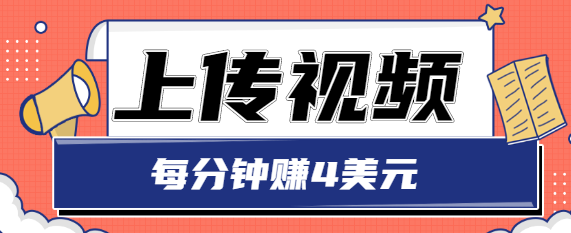 只需要上传视频，每分钟赚4美元，最简单的赚美金项目，轻松赚取个600美元-学习笔记资源库