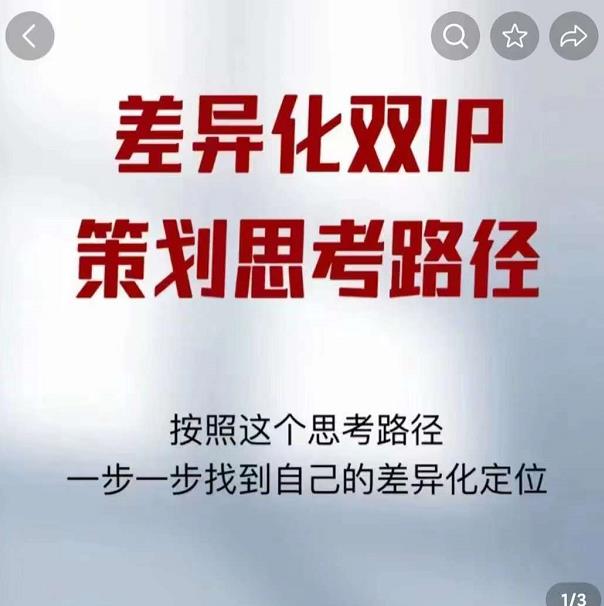 差异化双IP策划思考路径，解决短视频流量+变现问题（精华笔记）-学习笔记资源库