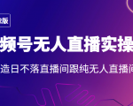 2022年视频号无人直播实操课,打造日不落直播间跟纯无人直播间-学习笔记资源库