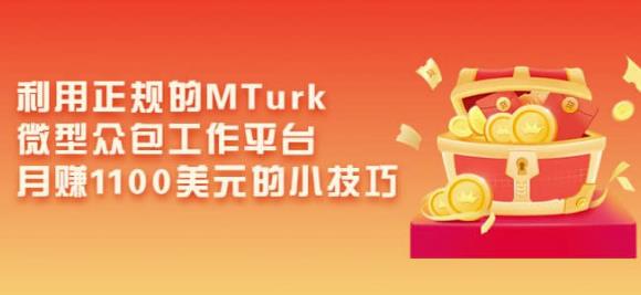 利用正规的MTurk微型众包工作平台，月赚1100美元的小技巧-学习笔记资源库
