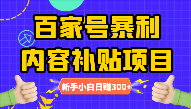 百家号暴利内容补贴项目，图文10元一条，视频30一条，新手小白日赚300+-学习笔记资源库