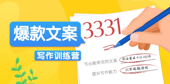 爆款文案写作训练营，写出一流带货文案，阅读量提升10-100倍-学习笔记资源库