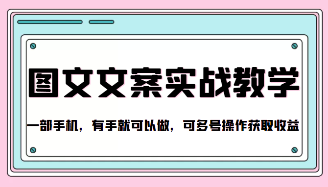 抖音图文文案实战教学，一部手机，有手就可以做，可多号操作获取收益-学习笔记资源库