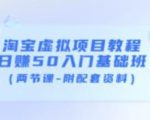淘宝虚拟项目教程:日赚50入门基础班(两节课-附配套资料)-学习笔记资源库