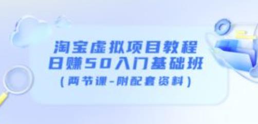 淘宝虚拟项目教程：日赚50入门基础班（两节课-附配套资料）-学习笔记资源库