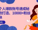 小红书个人爆款账号速成秘籍,爆款打造、10000+粉丝引流秘诀-学习笔记资源库