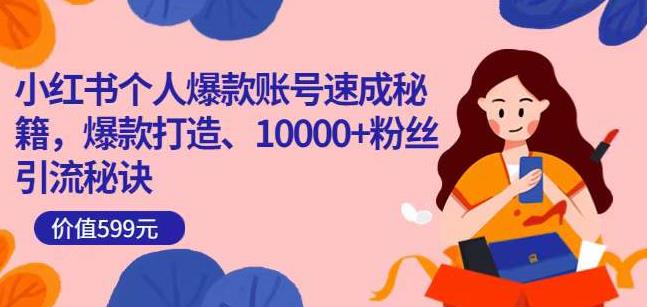 小红书个人爆款账号速成秘籍，爆款打造、10000+粉丝引流秘诀-学习笔记资源库