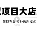 虚拟项目月入几万大店玩法分享,多店操作利润倍增(快速起店盈利)-学习笔记资源库