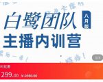 主播内训营:直播间搭建+话术,如何快速成为一名赚钱的主播-学习笔记资源库