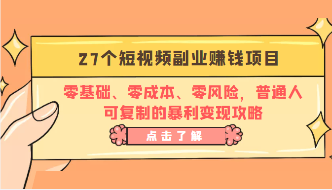 27个短视频副业赚钱项目：零基础、零成本、零风险，普通人可复制的暴利变现攻略-学习笔记资源库