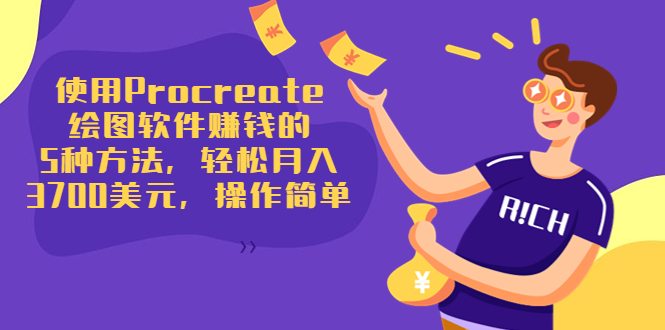 使用Procreate绘图软件赚钱的5种方法，轻松月入3700美元，操作简单-学习笔记资源库