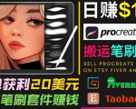 搬运出售Procreate笔刷文件赚钱,每单20美元,轻松日赚100美元-学习笔记资源库