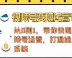 视频号变现运营，视频号+社群+直播，铁三角打通视频号变现系统-学习笔记资源库