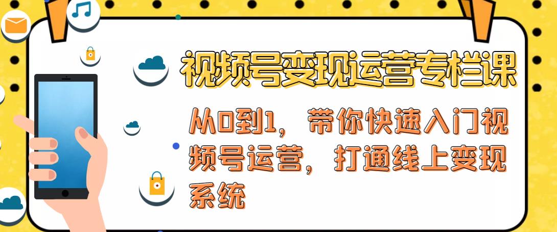 视频号变现运营，视频号+社群+直播，铁三角打通视频号变现系统-学习笔记资源库