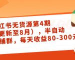 小红书无货源第4期（更新至8月），半自动店铺群，每天收益80-300-学习笔记资源库