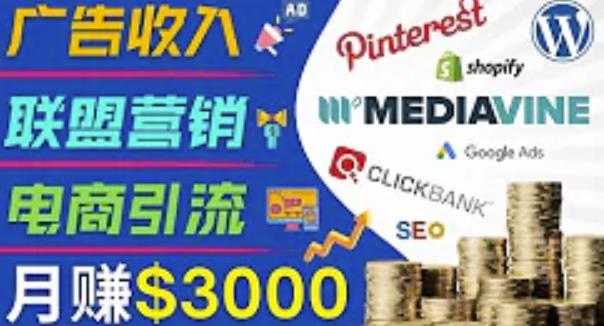 开通一个月入3000美元的博客，通过Pinterest引流到个人博客赚钱的方法-学习笔记资源库