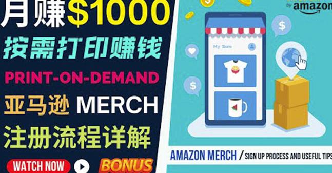 如何利用Amazon PrintOn Demand（按需打印）打造每月1000美元的被动收入-学习笔记资源库