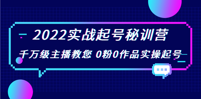 2022实战起号秘训营，千万级主播教您 0粉0作品实操起号（价值299元）-学习笔记资源库