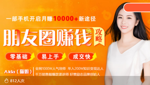 全网千万人气导师亲授：零基础/易上手的朋友圈赚钱攻略，让你轻松月入过万-学习笔记资源库