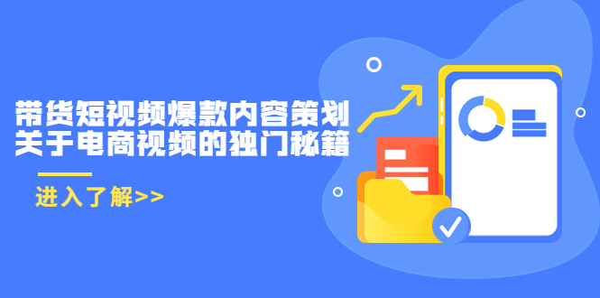 带货短视频爆款内容策划，关于电商视频的独门秘籍（价值499元）-学习笔记资源库