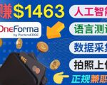 正规副业网站OneForma，只要有时间 就能通过这个网站月赚1000美元以上-学习笔记资源库