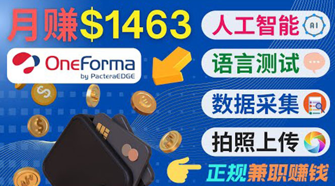 正规副业网站OneForma，只要有时间 就能通过这个网站月赚1000美元以上-学习笔记资源库