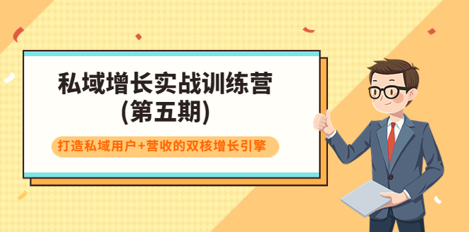 私域增长实战训练营(第五期)，打造私域用户+营收的双核增长引擎-学习笔记资源库