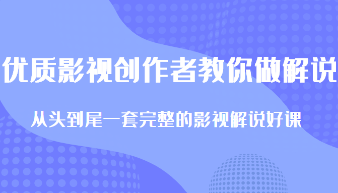 优质影视领域创作者教你做解说变现，从头到尾一套完整的解说课，附全套软件-学习笔记资源库