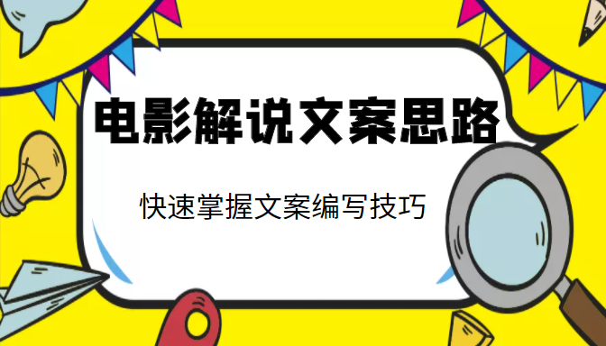 电影解说文案思路课，让你快速掌握文案编写的技巧（3节视频课程）-学习笔记资源库