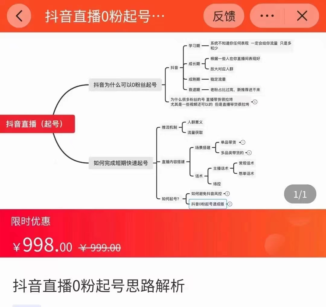 抖音直播0粉起号思路解析0粉快速起号逻辑（价值998元）-学习笔记资源库