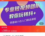 全赛道 抖+投放课 专业短视频团队教你玩转抖+（价值399元）-学习笔记资源库