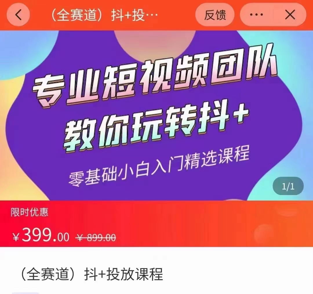 全赛道 抖+投放课 专业短视频团队教你玩转抖+（价值399元）-学习笔记资源库