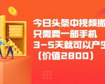 今日头条中视频搬运项目，只需要一部手机3-5天就可以产生利润（价值2800元）-学习笔记资源库