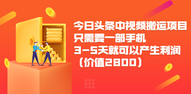 今日头条中视频搬运项目，只需要一部手机3-5天就可以产生利润（价值2800元）-学习笔记资源库