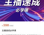 主播速成必学课,新人开播需要的准备工作,如何突破千人在线以及如何变现-学习笔记资源库