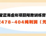 淘宝蓝海虚拟项目陪跑训练营5.0:单天478纯利润-学习笔记资源库