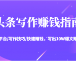 头条写作赚钱指南:玩转平台/写作技巧/快速赚钱,写出10W爆文赚大钱【送资料包】-学习笔记资源库