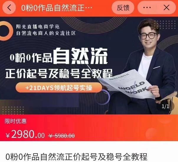 0粉0作品自然流正价起号及稳号全教程，专业自然流起号机构流程化教学（价值2980元）-学习笔记资源库