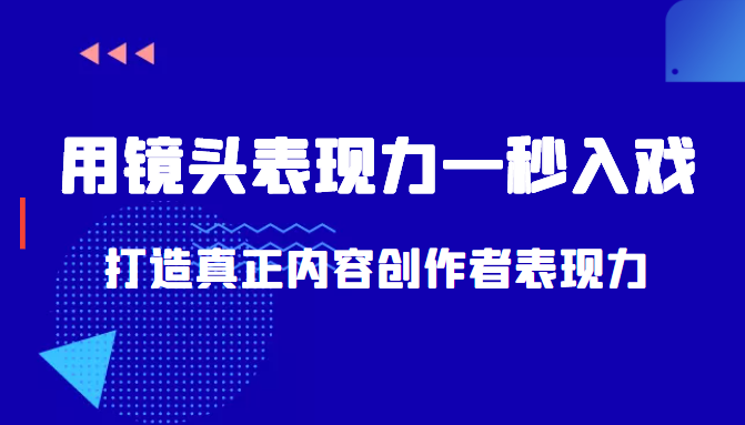 带你用镜头表现力一秒入戏打造真正内容创作者表现力（价值1580元）-学习笔记资源库