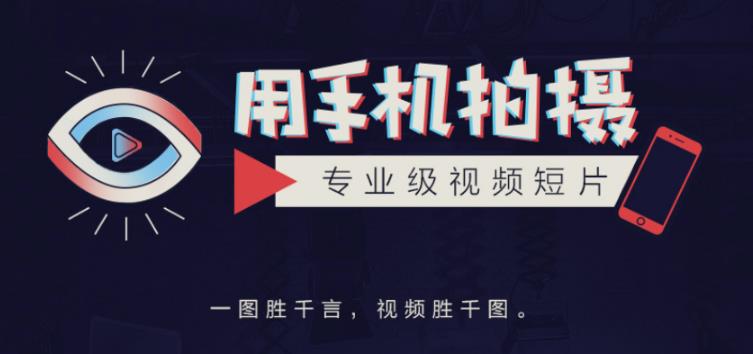 手机拍摄课：如何用手机拍出专业级短视频，一图胜千言，视频胜千图-学习笔记资源库