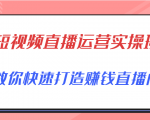 短视频直播运营实操班,直播带货精细化运营实操,教你快速打造赚钱直播间-学习笔记资源库