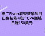 推广Fiverr联盟营销项目,出售技能+推广CPA赚钱:日赚150美元!-学习笔记资源库