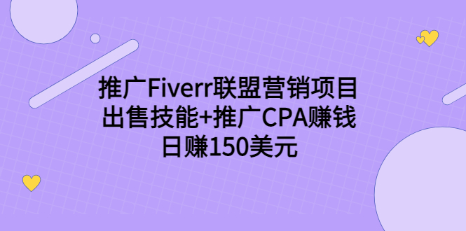 推广Fiverr联盟营销项目，出售技能+推广CPA赚钱：日赚150美元！-学习笔记资源库