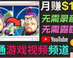 开通视频游戏类YouTube频道,制作大家来找茬类视频小游戏,月赚1W美元-学习笔记资源库