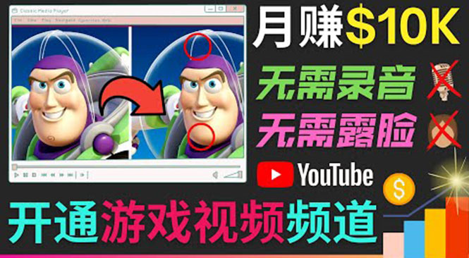 开通视频游戏类YouTube频道，制作大家来找茬类视频小游戏，月赚1W美元-学习笔记资源库