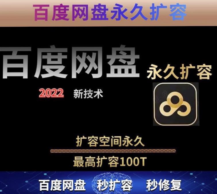 百度网盘无限扩容技术，外面卖399的，无论自己用还是用做引流都可以-学习笔记资源库