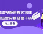 书单号短视频带货实操课:短视频运营实操经验干货分享-学习笔记资源库