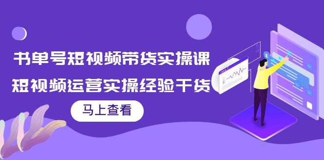 书单号短视频带货实操课：短视频运营实操经验干货分享-学习笔记资源库