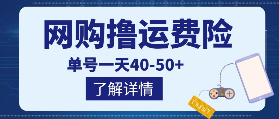 网购撸运费险项目，单号一天40-50+，实实在在能够赚到钱的项目【详细教程】-学习笔记资源库
